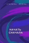 Осень Галина - Начать сначала