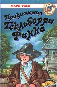 Твен Марк - Приключения Гекльберри Финна