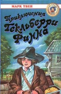 Приключения Гекльберри Финна