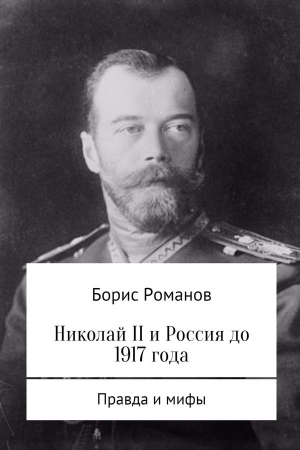 Романов Борис - Николай II и Россия до 1917 года
