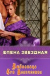 Звездная Елена - Любовница Его Величества