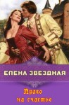 Звездная Елена - Право на счастье