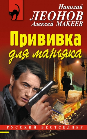 Макеев Алексей, Леонов Николай - Прививка для маньяка