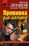 Леонов Николай, Макеев Алексей - Прививка для маньяка