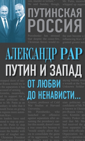 Рар Александр - Путин и Запад. От любви до ненависти…