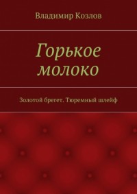 Горькое молоко. Золотой брегет. Тюремный шлейф