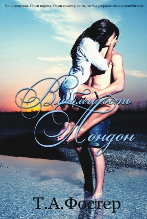 Фостер Т. А. - Влюблённость Лондон (ЛП)