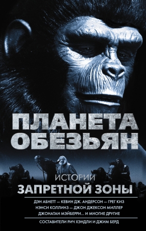 Абнетт Дэн, Коллинз Нэнси, Киз Грегори, Миллер Джон, Андерсон Кевин, Мэйберри Джонатан, Мюррей Уилл, Кокс Грег, Купперберг Пол, Уорд Дейтон, Майер Боб, Найт Сэм, Темплтон Тай, Хэндли Рич, Гаска Эндрю, Гринбергер. Роберт, Берд Джим - Планета обезьян. Истории Запретной зоны (сборник)