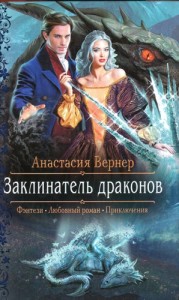Заклинатель драконов
