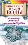 Линберг Алексей - Живая сила и разум воды для исполнения желаний и продления молодости