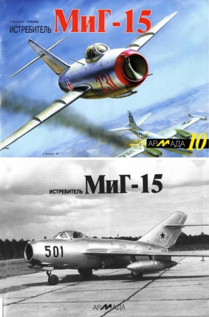 Арсеньев Е., Крылов Леонид - Истребитель МиГ-15
