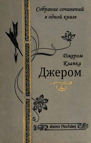 Джером Джером К. - Собрание сочинений Джерома Клапки Джерома в одной книге