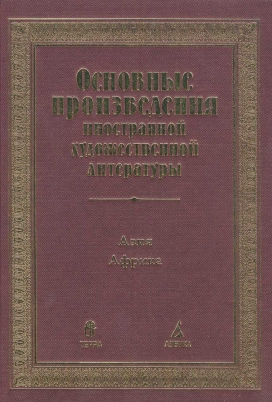 Коллектив авторов - Основные произведения иностранной художественной литературы. Азия. Африка