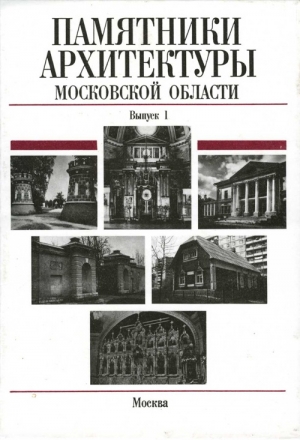 Подъяпольская Елена - Памятники архитектуры Московской области: Иллюстрированный научный каталог. Выпуск 1.Часть 2