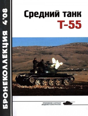 Околелов Н., Чечин А., Журнал «Бронеколлекция», Шумилин Сергей - Средний танк Т-55 (объект 155)