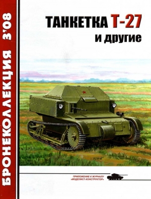 Журнал «Бронеколлекция», Барятинский Михаил - Танкетка Т-27 и другие