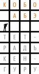 Абэ Кобо - Тетрадь кенгуру