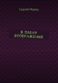 В плену воображения