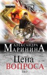 Маринина Александра - Цена вопроса. Том 2