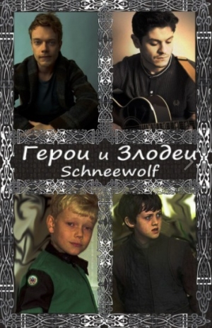  - Герои и злодеи (СИ)