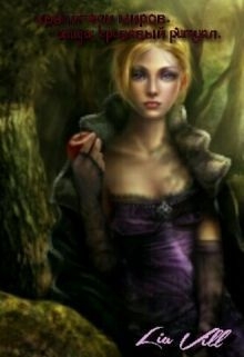  - Исида: кровавый ритуал (СИ)