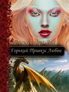 Лис Александра - Горький привкус любви (СИ)