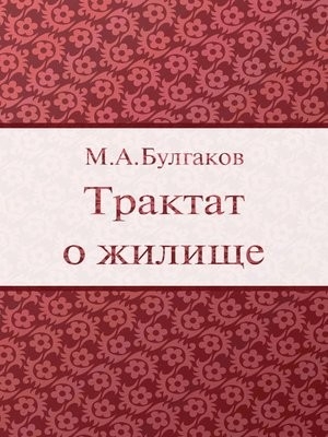 Булгаков Михаил - Трактат о жилище
