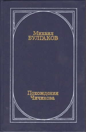 Булгаков Михаил - Похождения Чичикова