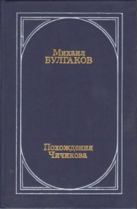 Похождения Чичикова