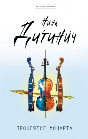 Дитинич Нина - Проклятие Моцарта