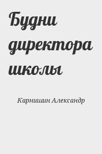 Карнишин Александр - Будни директора школы