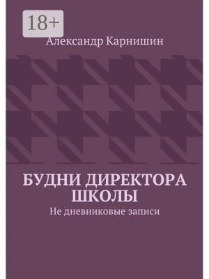 Карнишин Александр - Будни директора школы