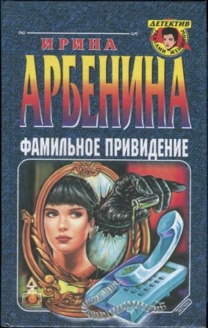 cкачать книгу Ирина Арбенина Фамильное привидение