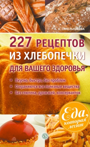 Синельникова А. - 227 рецептов из хлебопечки для вашего здоровья