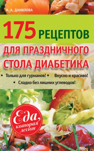 Данилова Наталья Андреевна - 175 рецептов праздничного стола диабетика