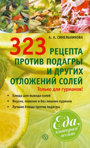 Синельникова А. - 323 рецепта против подагры и других отложений солей
