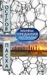 Кнорозов Юрий, Федорова И. - МИФЫ, ПРЕДАНИЯ И ЛЕГЕНДЫ ОСТРОВА ПАСХИ