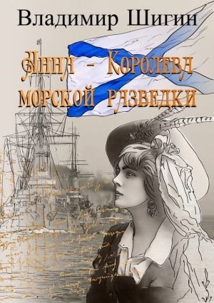 Шигин Владимир Виленович - Анна – королева морской разведки