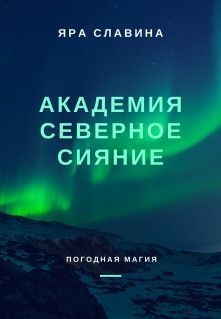 Славина Яра - Академия Северное сияние (СИ)