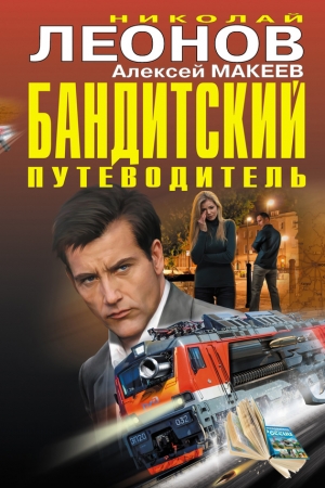 Макеев Алексей, Леонов Николай - Бандитский путеводитель