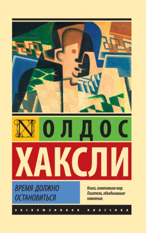 Хаксли Олдос - Время должно остановиться