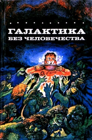 Хилл Дуглас, Вул Стефан, Шеер Карл, Тирион Луи, Ранда Петер - Галактика без человечества. Романы