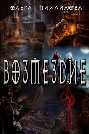 Михайлова Ольга - Возмездие
