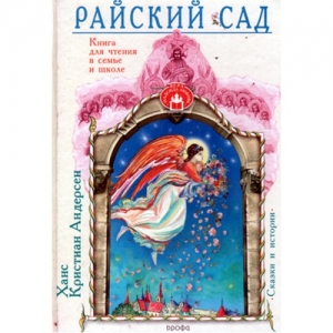 Андерсен Ганс Христиан - Райский сад