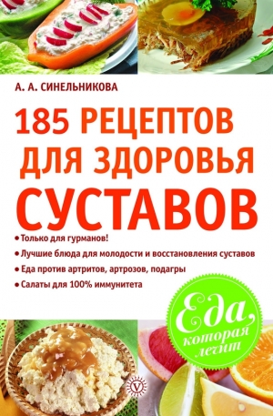 Синельникова А. - 185 рецептов для здоровья суставов