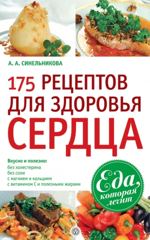 Синельникова А. - 175 рецептов для здоровья сердца