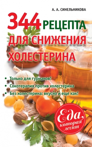 Синельникова А. - 344 рецепта для снижения холестерина