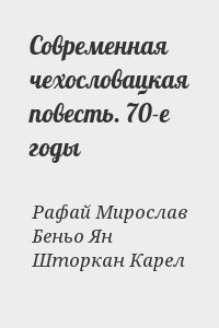 Современная чехословацкая повесть. 70-е годы