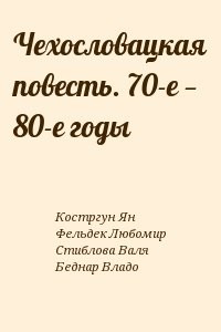 Чехословацкая повесть. 70-е — 80-е годы