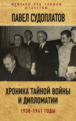 Судоплатов Павел - Хроника тайной войны и дипломатии. 1938-1941 годы